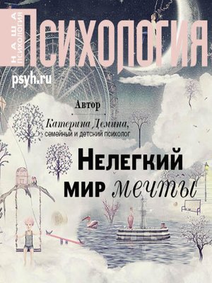 cover image of Нелегкий мир мечты